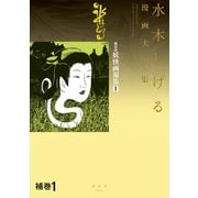 補巻1 媒体別妖怪画報集 水木しげる漫画大全集（講談社） [電子書籍]