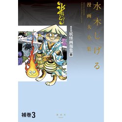 ヨドバシ.com - 補巻3 媒体別妖怪画報集 水木しげる漫画大全集（講談社） [電子書籍] 通販【全品無料配達】