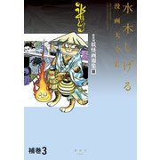 補巻3 媒体別妖怪画報集 水木しげる漫画大全集（講談社） [電子書籍]