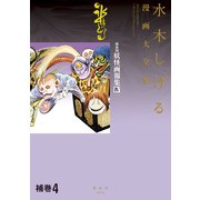 補巻4 媒体別妖怪画報集 水木しげる漫画大全集（講談社） [電子書籍]
