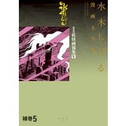 補巻5 媒体別妖怪画報集 水木しげる漫画大全集（講談社） [電子書籍]