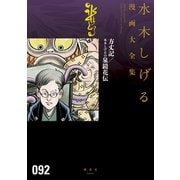 方丈記/水木しげるの泉鏡花伝 水木しげる漫画大全集（講談社） [電子書籍]