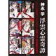 シリーズ最新刊『浮雲心霊奇譚 血縁の理』刊行記念小冊子（集英社） [電子書籍]