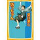 坊っちゃん（集英社） [電子書籍]