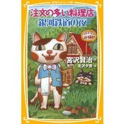注文の多い料理店/銀河鉄道の夜（集英社） [電子書籍]