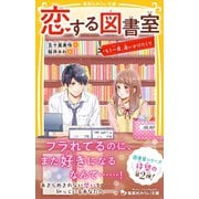 恋する図書室 もう一度、追いかけたくて（集英社） [電子書籍]