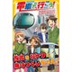 電車で行こう！ 西武鉄道コネクション！ 52席の至福を追え！！（集英社） [電子書籍]