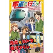 電車で行こう！ 西武鉄道コネクション！ 52席の至福を追え！！（集英社） [電子書籍]
