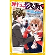 胸キュンスカッと ノベライズ ～昨日よりも今日の君が好き～（集英社） [電子書籍]