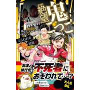 絶望鬼ごっこ とらわれの地獄村（集英社） [電子書籍]