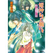 姫神さまに願いを～藍ちぎる瑠璃～（集英社） [電子書籍]
