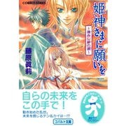 姫神さまに願いを～摘みし緋の扉～（集英社） [電子書籍]