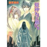 姫神さまに願いを～夢者の孤国～（集英社） [電子書籍]