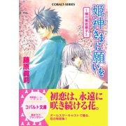 姫神さまに願いを～様々果恋草子～（集英社） [電子書籍]