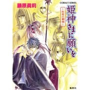 姫神さまに願いを～形見の夢標～（集英社） [電子書籍]