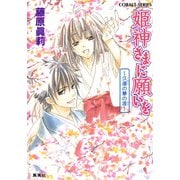 姫神さまに願いを～久遠の夢の涯～（集英社） [電子書籍]