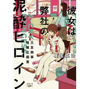 彼女は弊社の泥酔ヒロイン―三友商事怪魔企画室―（新潮文庫nex）（新潮社） [電子書籍]