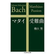 マタイ受難曲（筑摩書房） [電子書籍]