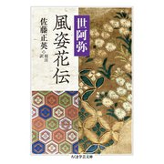 風姿花伝（筑摩書房） [電子書籍]