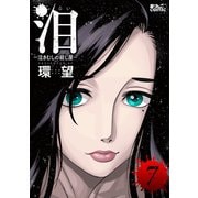 泪～泣きむしの殺し屋～ ： 7（双葉社） [電子書籍]