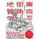 東京「街角」地質学（イースト･プレス） [電子書籍]