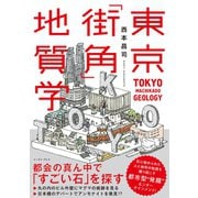 東京「街角」地質学（イースト･プレス） [電子書籍]