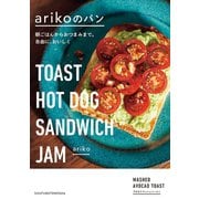 arikoのパン【電子版限定！特典付】（主婦の友社） [電子書籍]