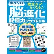 物忘れがなくなる！ ボケない脳進化記憶力アップドリル（主婦の友社） [電子書籍]