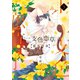 十二支色恋草子～蜜月の章～（3）【電子限定おまけ付き】（新書館） [電子書籍]