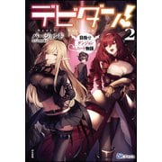 デビダン！ 目指せダンジョンニート物語（2）【電子限定SS付】（ぶんか社） [電子書籍]