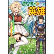 農閑期の英雄 ～騙されてSクラス冒険者になった農家の青年、実は最強でした～【電子限定SS付】（ぶんか社） [電子書籍]