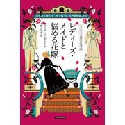レディーズ・メイドと悩める花嫁（原書房） [電子書籍]