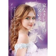 家なきレディの社交の季節（原書房） [電子書籍]