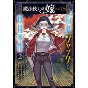 魔法使いの嫁 詩篇.75 稲妻ジャックと妖精事件（2）（マッグガーデン） [電子書籍]