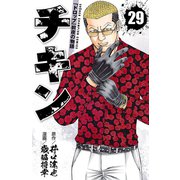 チキン 「ドロップ」前夜の物語 29（秋田書店） [電子書籍]