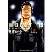 新装版 WORST 19（秋田書店） [電子書籍]