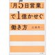 「月5日営業」で1億かせぐ働き方（サンマーク出版） [電子書籍]