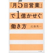 「月5日営業」で1億かせぐ働き方（サンマーク出版） [電子書籍]