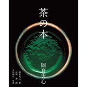 茶の本（パイ インターナショナル） [電子書籍]