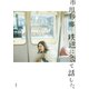 鉄道について話した。（集英社） [電子書籍]