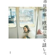 鉄道について話した。（集英社） [電子書籍]