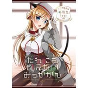 リンナ警部は呼吸ができないex（1）だれにもいえないみっかかん（クロスフォリオ出版） [電子書籍]