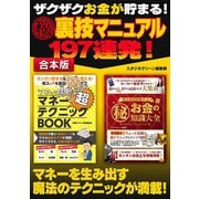 ザクザクお金が貯まる！ マル秘裏技マニュアル 197連発！（スタジオ・グリーン） [電子書籍]
