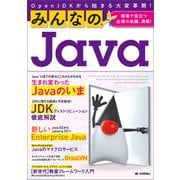 みんなのJava OpenJDKから始まる大変革期！（技術評論社） [電子書籍]