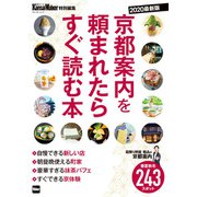 KansaiWalker特別編集 京都案内を頼まれたらすぐ読む本 2020最新版（KADOKAWA） [電子書籍]
