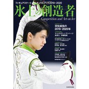 フィギュアスケート・カルチュラルブック2019-2020 氷上の創造者（KADOKAWA） [電子書籍]