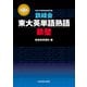 改訂版 鉄緑会東大英単語熟語 鉄壁（KADOKAWA） [電子書籍]