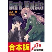 【合本版】ダーク・バイオレッツ 全7巻（KADOKAWA） [電子書籍]