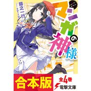 【合本版】マンガの神様 全4巻（KADOKAWA） [電子書籍]