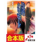 【合本版】時空のクロス・ロード＆新・時空のクロス・ロード 全7巻（KADOKAWA） [電子書籍]